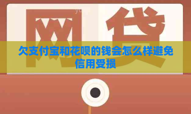 欠支付宝和花呗的钱会怎么样避免信用受损