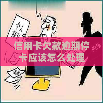 信用卡欠款逾期停卡应该怎么处理