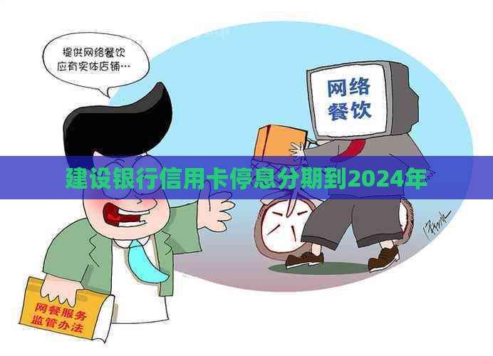 建设银行信用卡停息分期到2024年