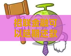 招联金融可以延期还款吗怎么操作