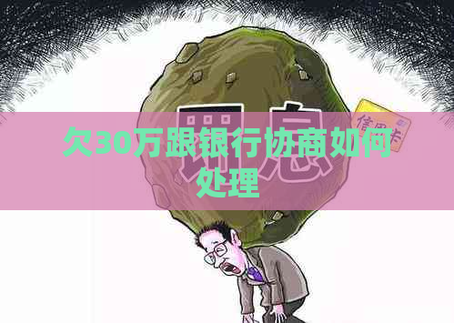 欠30万跟银行协商如何处理