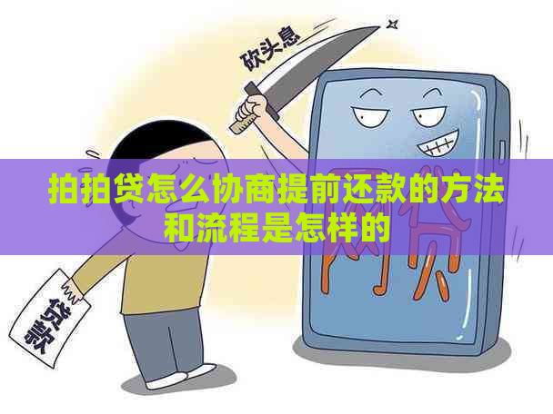 怎么协商提前还款的方法和流程是怎样的