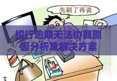 招行逾期无法协商原因分析及解决方案