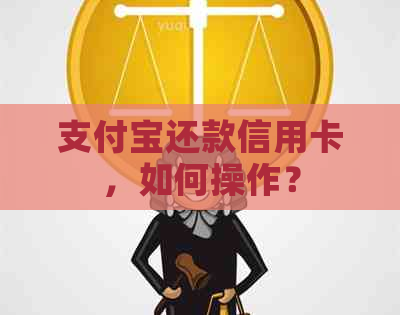 支付宝还款信用卡，如何操作？