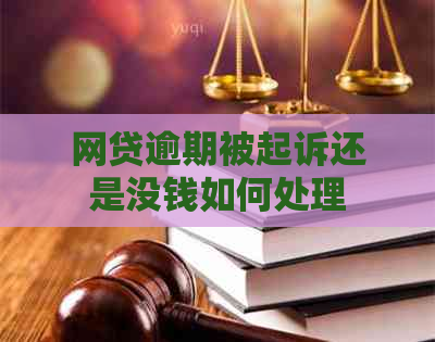 网贷逾期被起诉还是没钱如何处理