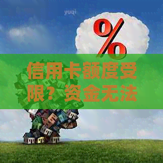 信用卡额度受限？资金无法刷出？探究原因并解决方法！