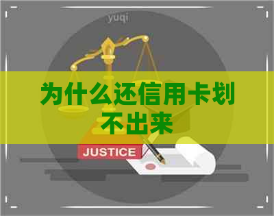 为什么还信用卡划不出来