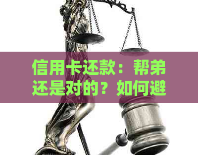 信用卡还款：帮弟还是对的？如何避免还款陷阱和影响信用评分？