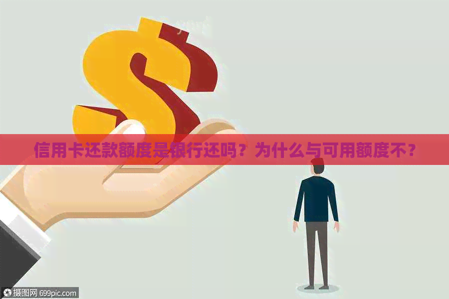 信用卡还款额度是银行还吗？为什么与可用额度不？