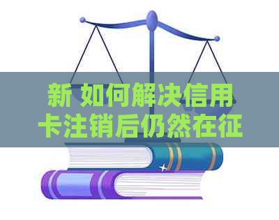 新 如何解决信用卡注销后仍然在上显示的问题