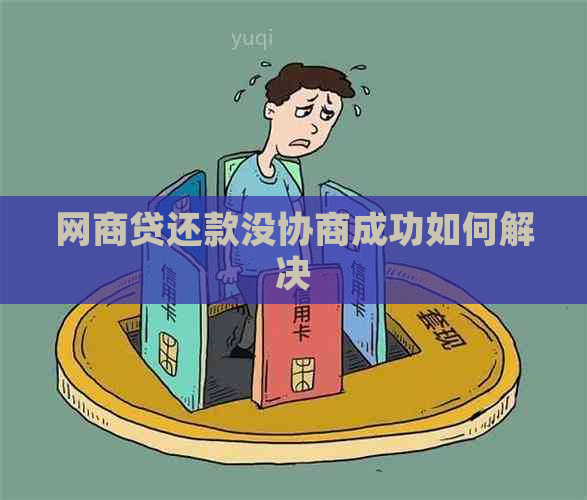 网商贷还款没协商成功如何解决