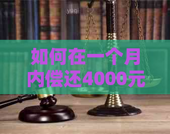 如何在一个月内偿还4000元信用卡更低还款额，避免利息负担？