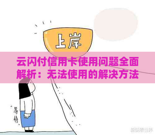 云闪付信用卡使用问题全面解析：无法使用的解决方法与可替代支付方式