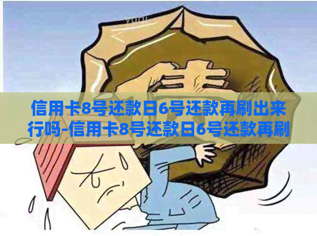 信用卡8号还款日6号还款再刷出来行吗-信用卡8号还款日6号还款再刷出来行吗安全吗