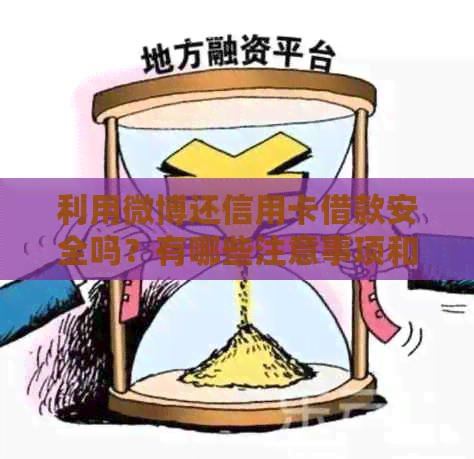 利用微博还信用卡借款安全吗？有哪些注意事项和风险需要注意？