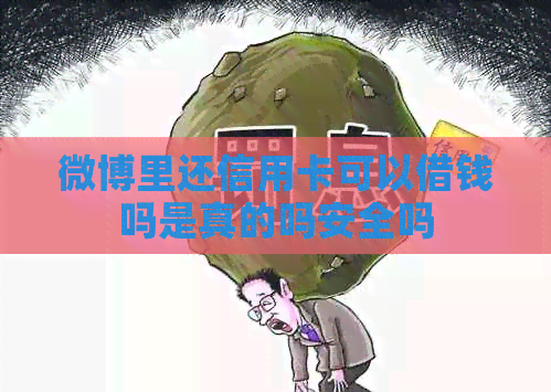 微博里还信用卡可以借钱吗是真的吗安全吗