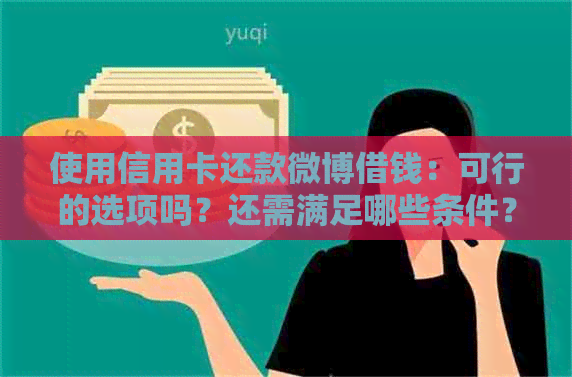 使用信用卡还款微博借钱：可行的选项吗？还需满足哪些条件？