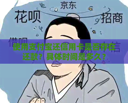 使用支付宝还信用卡是否存在还款？具体时间是多久？