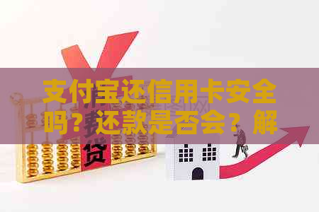 支付宝还信用卡安全吗？还款是否会？解答用户疑问的全方位指南