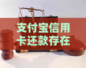 支付宝信用卡还款存在时间差异？了解可能的期原因与解决方案