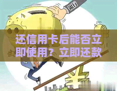 还信用卡后能否立即使用？立即还款并立即提取有何影响？