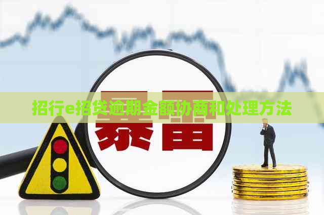 招行e招贷逾期金额协商和处理方法