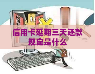 信用卡延期三天还款规定是什么