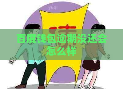 百度钱包逾期没还会怎么样