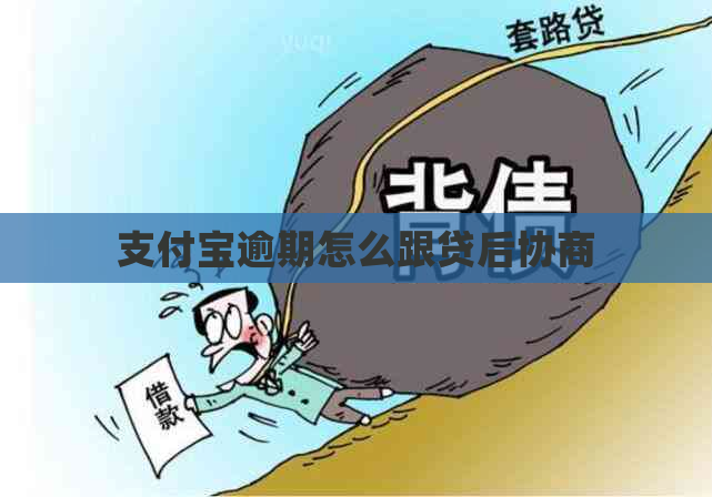 支付宝逾期怎么跟贷后协商