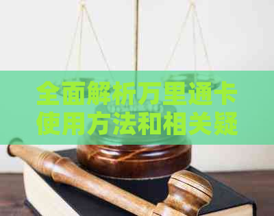 全面解析万里通卡使用方法和相关疑问，解答你的交通出行难题