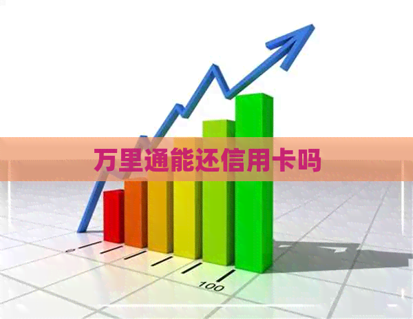 万里通能还信用卡吗