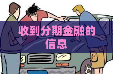 收到分期金融的信息