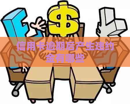 信用卡逾期后产生违约金有哪些