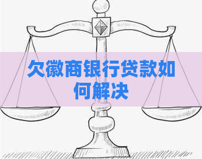 欠徽商银行贷款如何解决