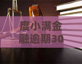 度小满金融逾期3000元