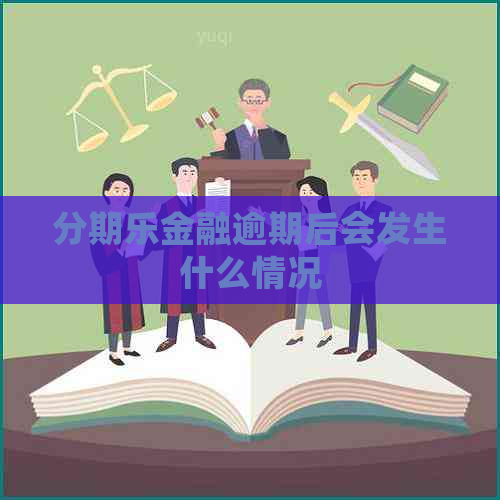 金融逾期后会发生什么情况