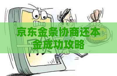 京东金条协商还本金成功攻略