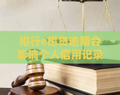 招行e招贷逾期会影响个人信用记录吗