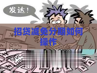 招贷减免分期如何操作