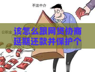 该怎么跟网贷协商延期还款并保护个人信用