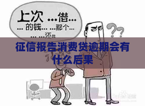 报告消费贷逾期会有什么后果