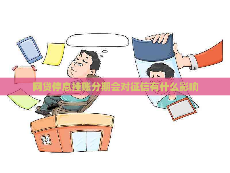 网贷停息挂账分期会对有什么影响