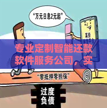 专业定制智能还款软件服务公司，实现信用卡管理无忧