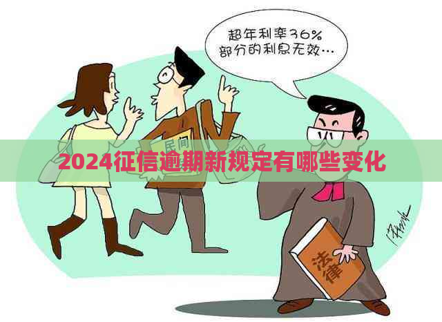 2024逾期新规定有哪些变化