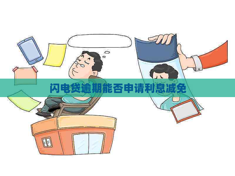 闪电贷逾期能否申请利息减免