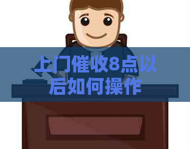 上门8点以后如何操作