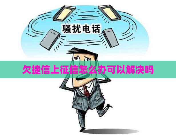 欠捷信上怎么办可以解决吗