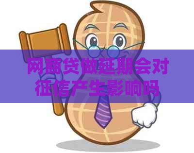 网商贷做延期会对产生影响吗