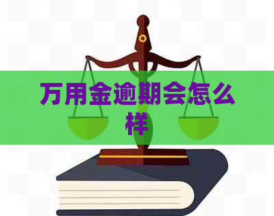 万用金逾期会怎么样