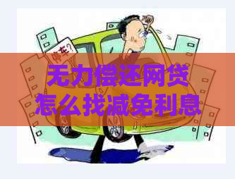 无力偿还网贷怎么找减免利息的方法